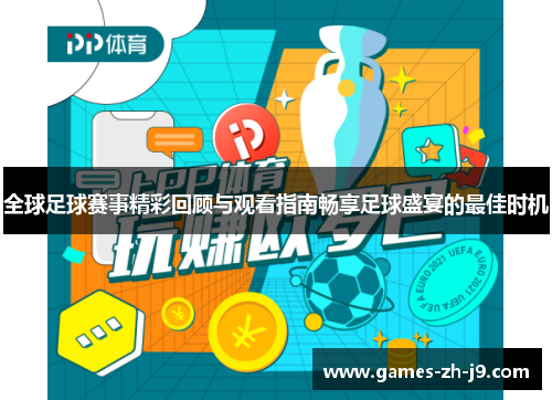 全球足球赛事精彩回顾与观看指南畅享足球盛宴的最佳时机