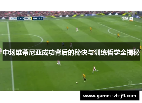 中场维蒂尼亚成功背后的秘诀与训练哲学全揭秘