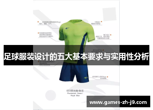 足球服装设计的五大基本要求与实用性分析