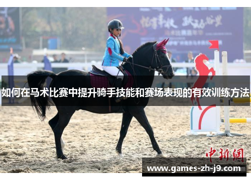 如何在马术比赛中提升骑手技能和赛场表现的有效训练方法