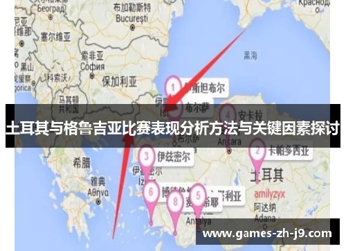 土耳其与格鲁吉亚比赛表现分析方法与关键因素探讨
