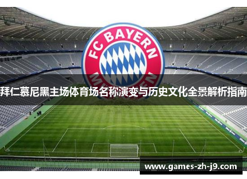 拜仁慕尼黑主场体育场名称演变与历史文化全景解析指南