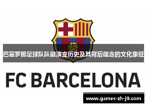 巴塞罗那足球队队徽演变历史及其背后蕴含的文化象征