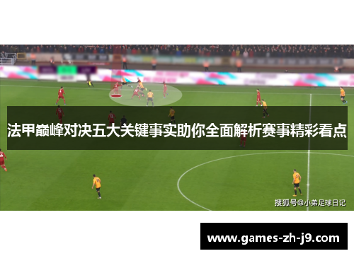 法甲巅峰对决五大关键事实助你全面解析赛事精彩看点