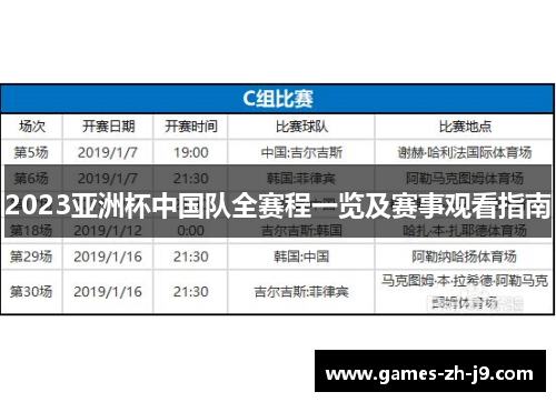 2023亚洲杯中国队全赛程一览及赛事观看指南