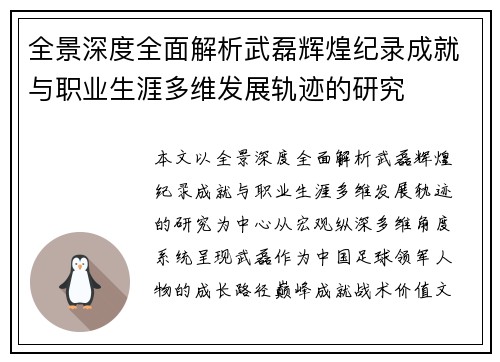 全景深度全面解析武磊辉煌纪录成就与职业生涯多维发展轨迹的研究