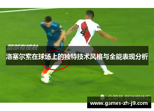 洛塞尔索在球场上的独特技术风格与全能表现分析