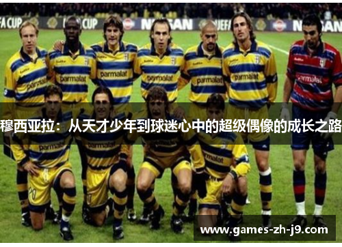 穆西亚拉：从天才少年到球迷心中的超级偶像的成长之路