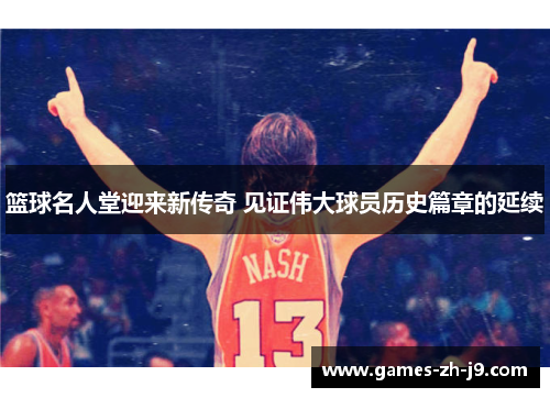 篮球名人堂迎来新传奇 见证伟大球员历史篇章的延续