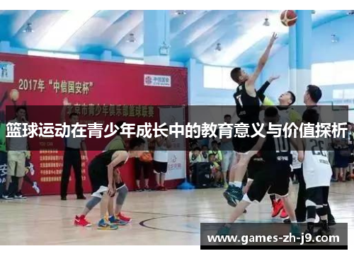 篮球运动在青少年成长中的教育意义与价值探析