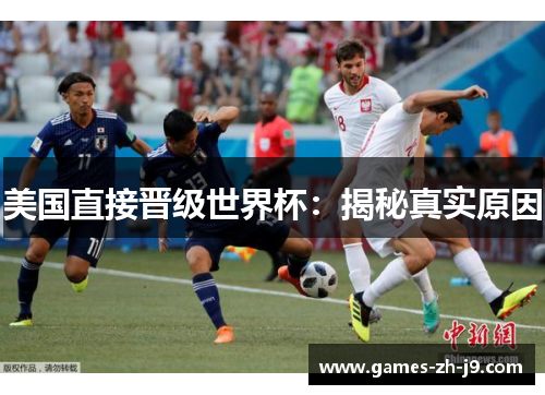 美国直接晋级世界杯：揭秘真实原因