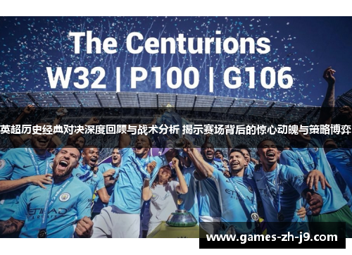 英超历史经典对决深度回顾与战术分析 揭示赛场背后的惊心动魄与策略博弈