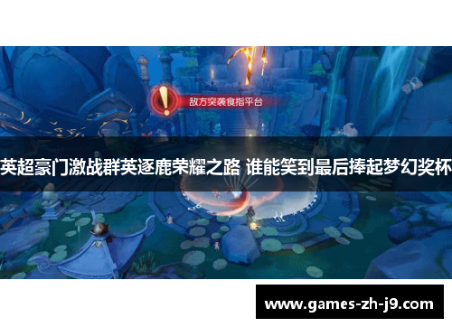 英超豪门激战群英逐鹿荣耀之路 谁能笑到最后捧起梦幻奖杯