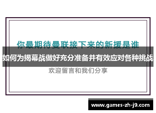 如何为揭幕战做好充分准备并有效应对各种挑战