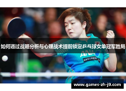 如何通过战略分析与心理战术提前锁定乒乓球女单冠军胜局
