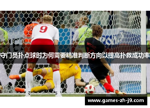 守门员扑点球时为何需要精准判断方向以提高扑救成功率