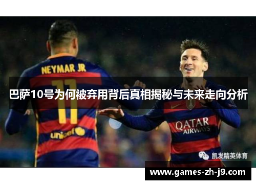巴萨10号为何被弃用背后真相揭秘与未来走向分析