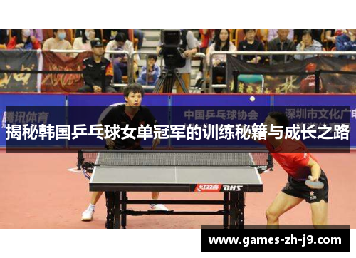 揭秘韩国乒乓球女单冠军的训练秘籍与成长之路