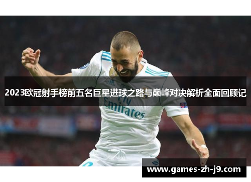 2023欧冠射手榜前五名巨星进球之路与巅峰对决解析全面回顾记