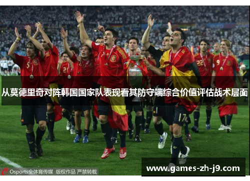 从莫德里奇对阵韩国国家队表现看其防守端综合价值评估战术层面