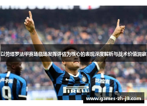 以劳塔罗法甲赛场临场发挥评估为核心的表现深度解析与战术价值洞察
