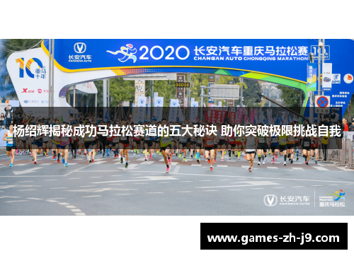 杨绍辉揭秘成功马拉松赛道的五大秘诀 助你突破极限挑战自我