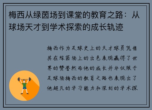 梅西从绿茵场到课堂的教育之路：从球场天才到学术探索的成长轨迹