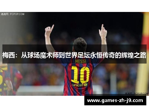 梅西：从球场魔术师到世界足坛永恒传奇的辉煌之路
