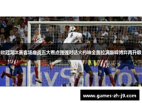 欧冠淘汰赛客场鏖战五大看点强强对话火药味全面拉满巅峰博弈再升级