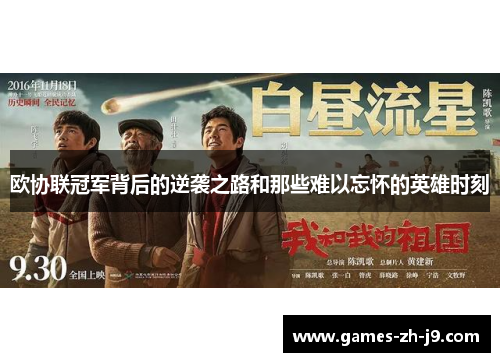 欧协联冠军背后的逆袭之路和那些难以忘怀的英雄时刻