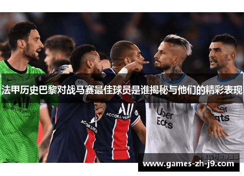 法甲历史巴黎对战马赛最佳球员是谁揭秘与他们的精彩表现