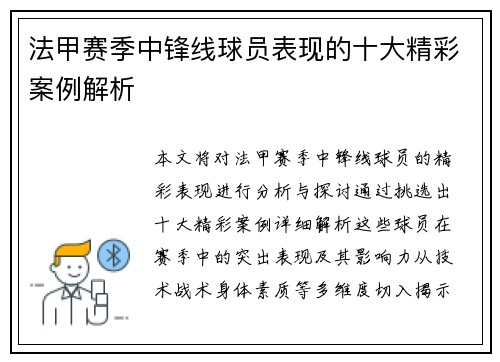 法甲赛季中锋线球员表现的十大精彩案例解析