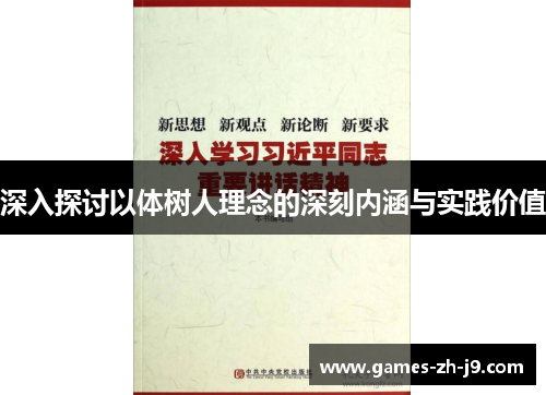 深入探讨以体树人理念的深刻内涵与实践价值