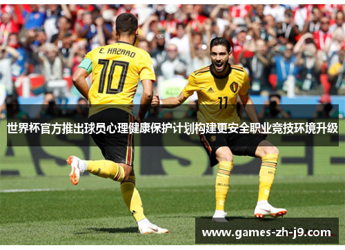 世界杯官方推出球员心理健康保护计划构建更安全职业竞技环境升级