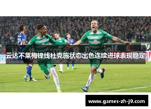 云达不莱梅锋线杜克施状态出色连续进球表现稳定