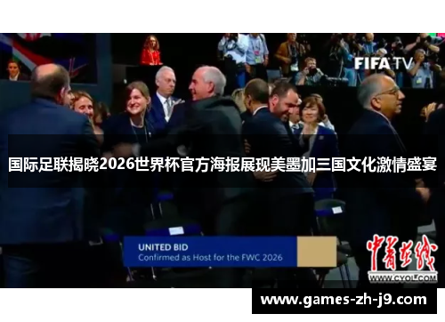 国际足联揭晓2026世界杯官方海报展现美墨加三国文化激情盛宴