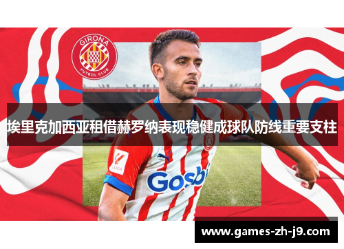 埃里克加西亚租借赫罗纳表现稳健成球队防线重要支柱