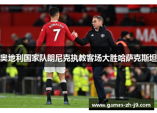 奥地利国家队朗尼克执教客场大胜哈萨克斯坦