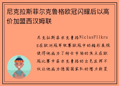 尼克拉斯菲尔克鲁格欧冠闪耀后以高价加盟西汉姆联