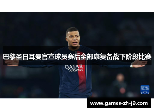 巴黎圣日耳曼官宣球员赛后全部康复备战下阶段比赛 巴黎圣日耳曼官宣球员赛后全部康复备战下阶段比赛