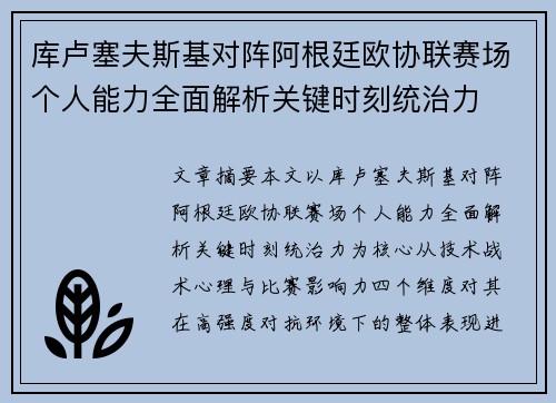 库卢塞夫斯基对阵阿根廷欧协联赛场个人能力全面解析关键时刻统治力