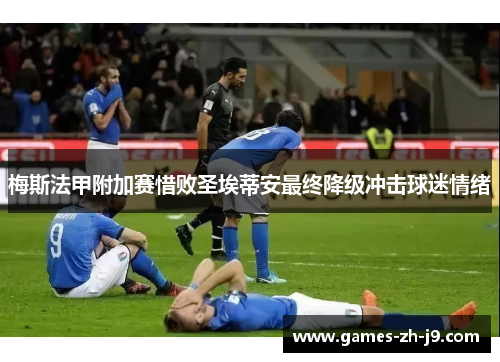 梅斯法甲附加赛惜败圣埃蒂安最终降级冲击球迷情绪