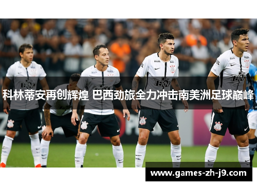 科林蒂安再创辉煌 巴西劲旅全力冲击南美洲足球巅峰