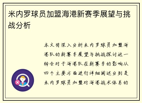 米内罗球员加盟海港新赛季展望与挑战分析