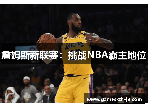 詹姆斯新联赛：挑战NBA霸主地位