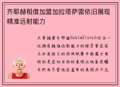 齐耶赫租借加盟加拉塔萨雷依旧展现精准远射能力