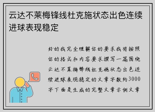 云达不莱梅锋线杜克施状态出色连续进球表现稳定