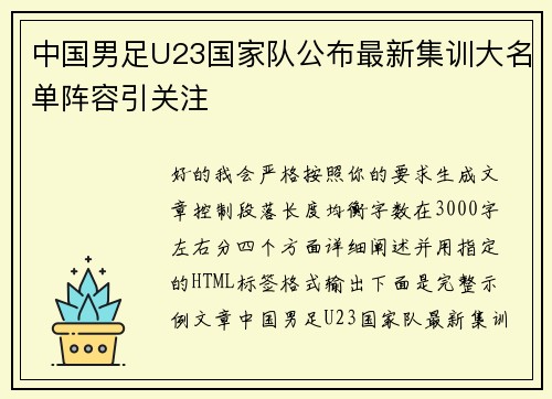 中国男足U23国家队公布最新集训大名单阵容引关注