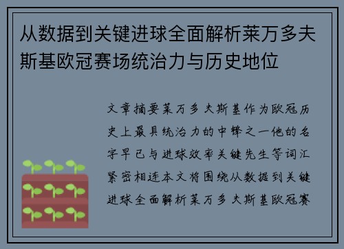 从数据到关键进球全面解析莱万多夫斯基欧冠赛场统治力与历史地位