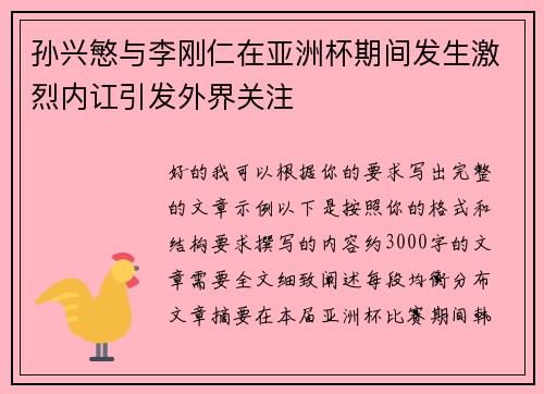 孙兴慜与李刚仁在亚洲杯期间发生激烈内讧引发外界关注